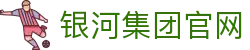 中国·银河集团(galaxy)有限公司-官方网站